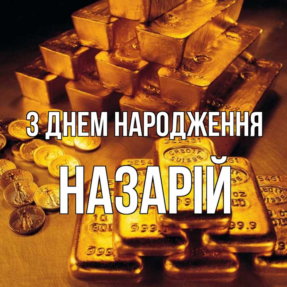 Открытка на каждый день з підписом, Назарій З Днем народження со слитками золота и золотыми монетами Прикольна листівка з побажанням онлайн скачати безкоштовно 