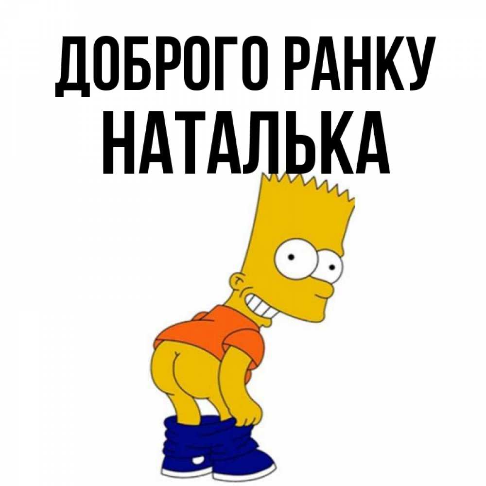 Открытка на каждый день з підписом, Наталька Доброго ранку Открытки с Симпсонами Прикольна листівка з побажанням онлайн скачати безкоштовно 