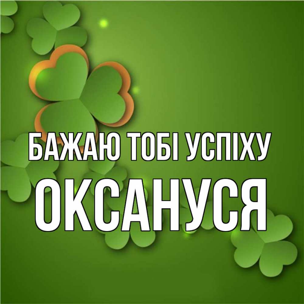 Открытка на каждый день з підписом, Оксануся Бажаю тобі успіху много трехлистных листочков клевера Прикольна листівка з побажанням онлайн скачати безкоштовно 