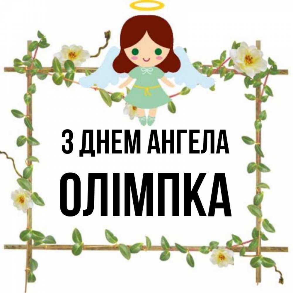 Открытка на каждый день з підписом, Олімпка З Днем ангела Ангел с нимбом Прикольна листівка з побажанням онлайн скачати безкоштовно 