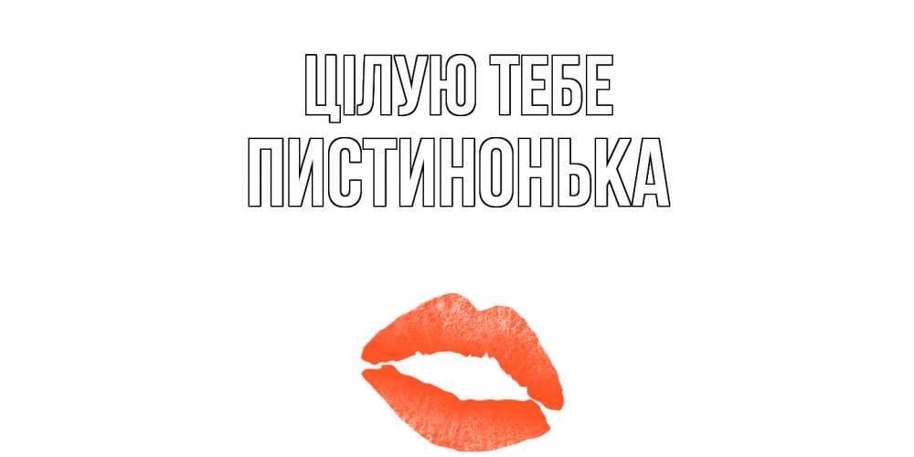 Открытка на каждый день з підписом, Пистинонька Цілую тебе поцелуй Прикольна листівка з побажанням онлайн скачати безкоштовно 