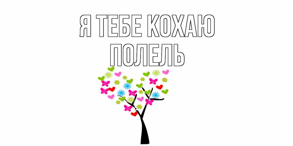 Открытка на каждый день з підписом, Полель Я тебе кохаю Дерево, бабочки Прикольна листівка з побажанням онлайн скачати безкоштовно 