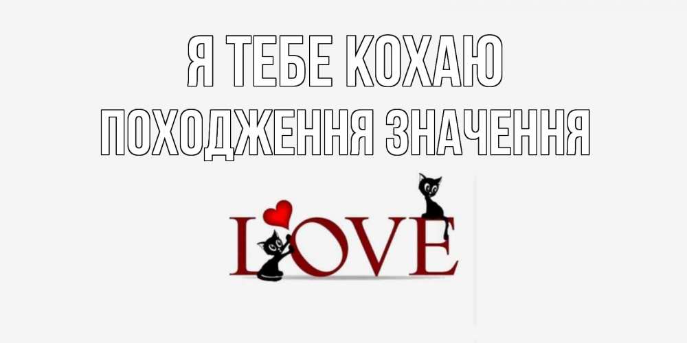 Открытка на каждый день з підписом, Походження-значення Я тебе кохаю любовь, коты Прикольна листівка з побажанням онлайн скачати безкоштовно 