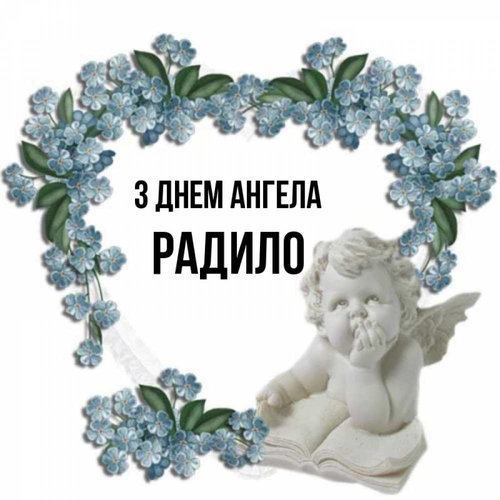 Открытка на каждый день з підписом, Радило З Днем ангела голубые цветы и мраморный ангел Прикольна листівка з побажанням онлайн скачати безкоштовно 