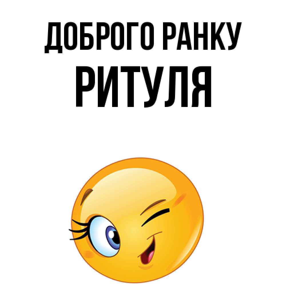 Открытка на каждый день з підписом, Ритуля Доброго ранку хорошее настроение Прикольна листівка з побажанням онлайн скачати безкоштовно 