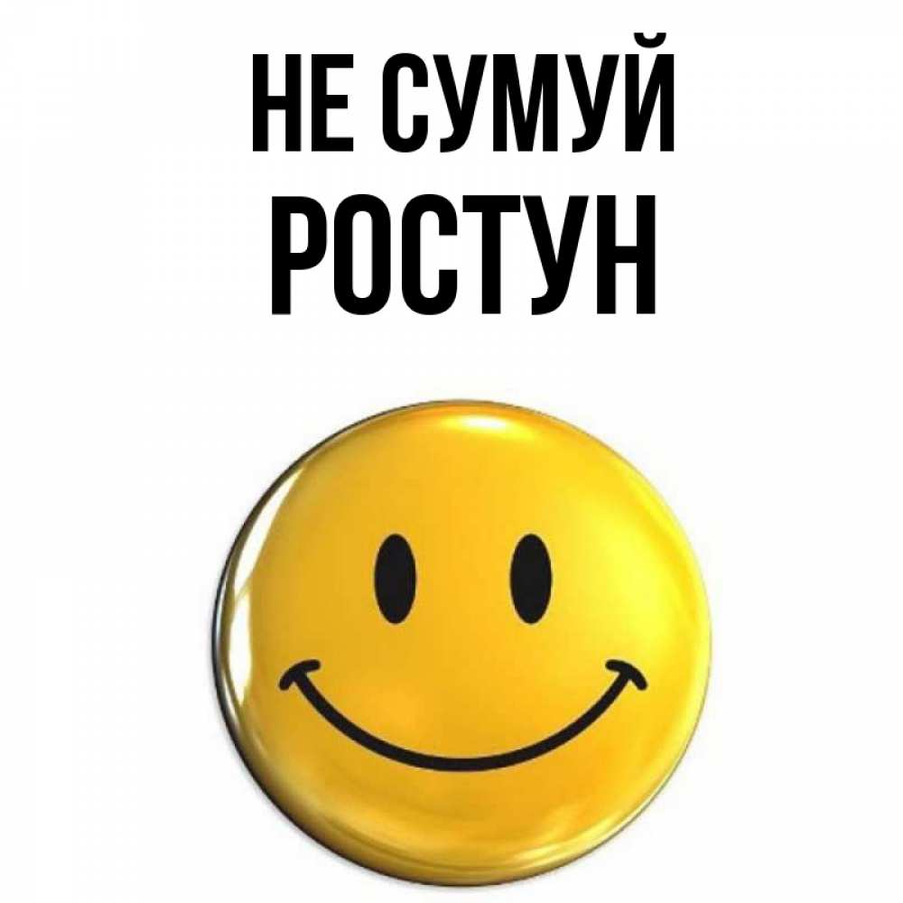 Открытка на каждый день з підписом, Ростун Не сумуй желаем всем позитива Прикольна листівка з побажанням онлайн скачати безкоштовно 