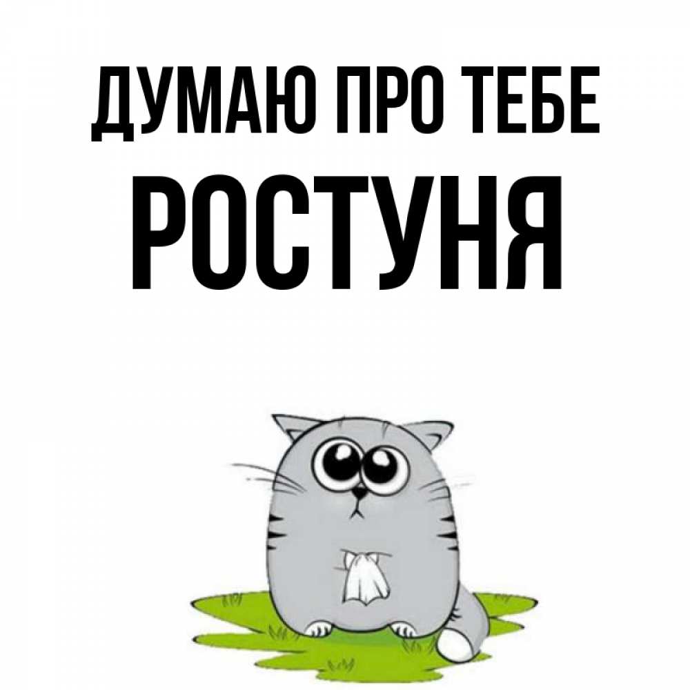 Открытка на каждый день з підписом, Ростуня Думаю про тебе тоска с платочком Прикольна листівка з побажанням онлайн скачати безкоштовно 