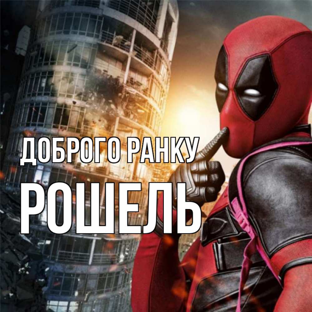Открытка на каждый день з підписом, Рошель Доброго ранку марвел и дедпул на фоне небоскреба Прикольна листівка з побажанням онлайн скачати безкоштовно 