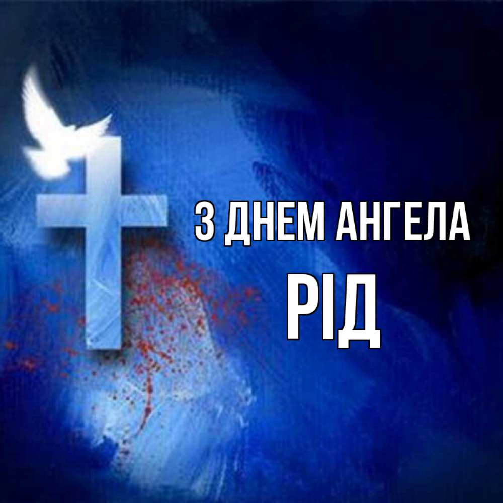 Открытка на каждый день з підписом, Рід З Днем ангела Синий фон и птица Прикольна листівка з побажанням онлайн скачати безкоштовно 
