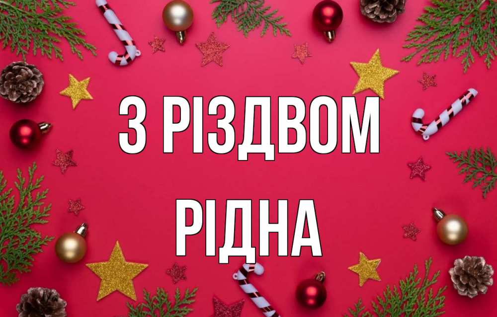 Открытка на каждый день з підписом, Рідна З Різдвом с рождеством Прикольна листівка з побажанням онлайн скачати безкоштовно 
