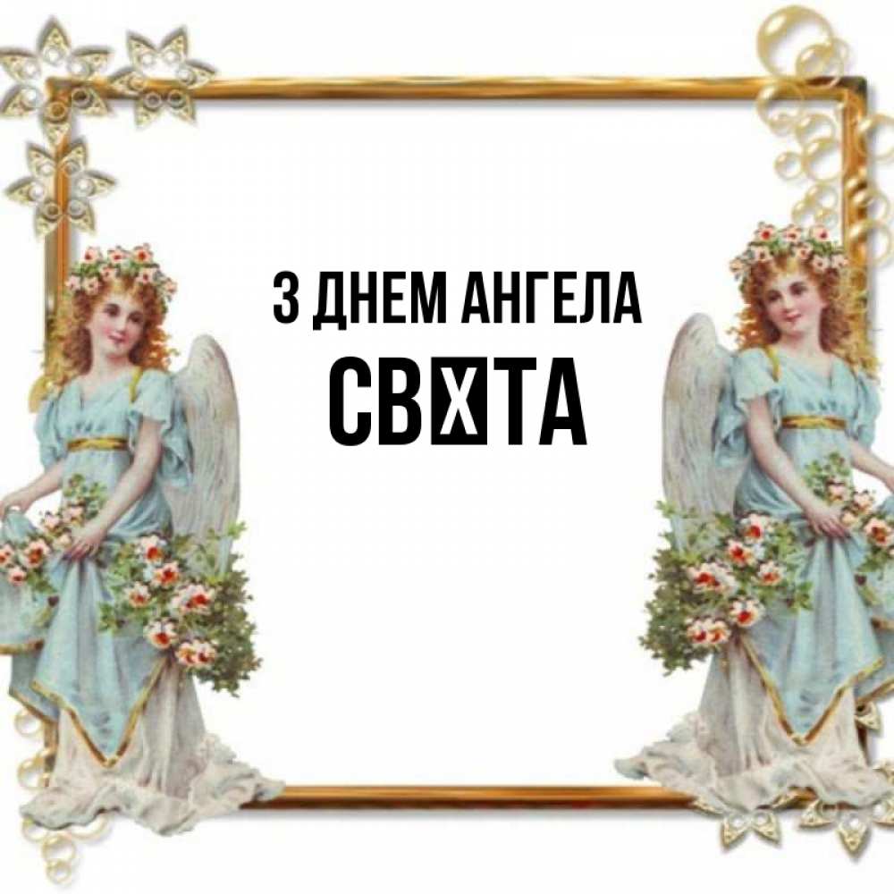 Открытка на каждый день з підписом, Свєта З Днем ангела рамочка из золота и ангелы Прикольна листівка з побажанням онлайн скачати безкоштовно 