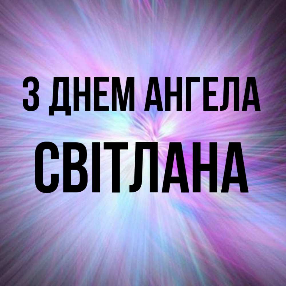 Открытка на каждый день з підписом, Світлана З Днем ангела ангельский свет Прикольна листівка з побажанням онлайн скачати безкоштовно 