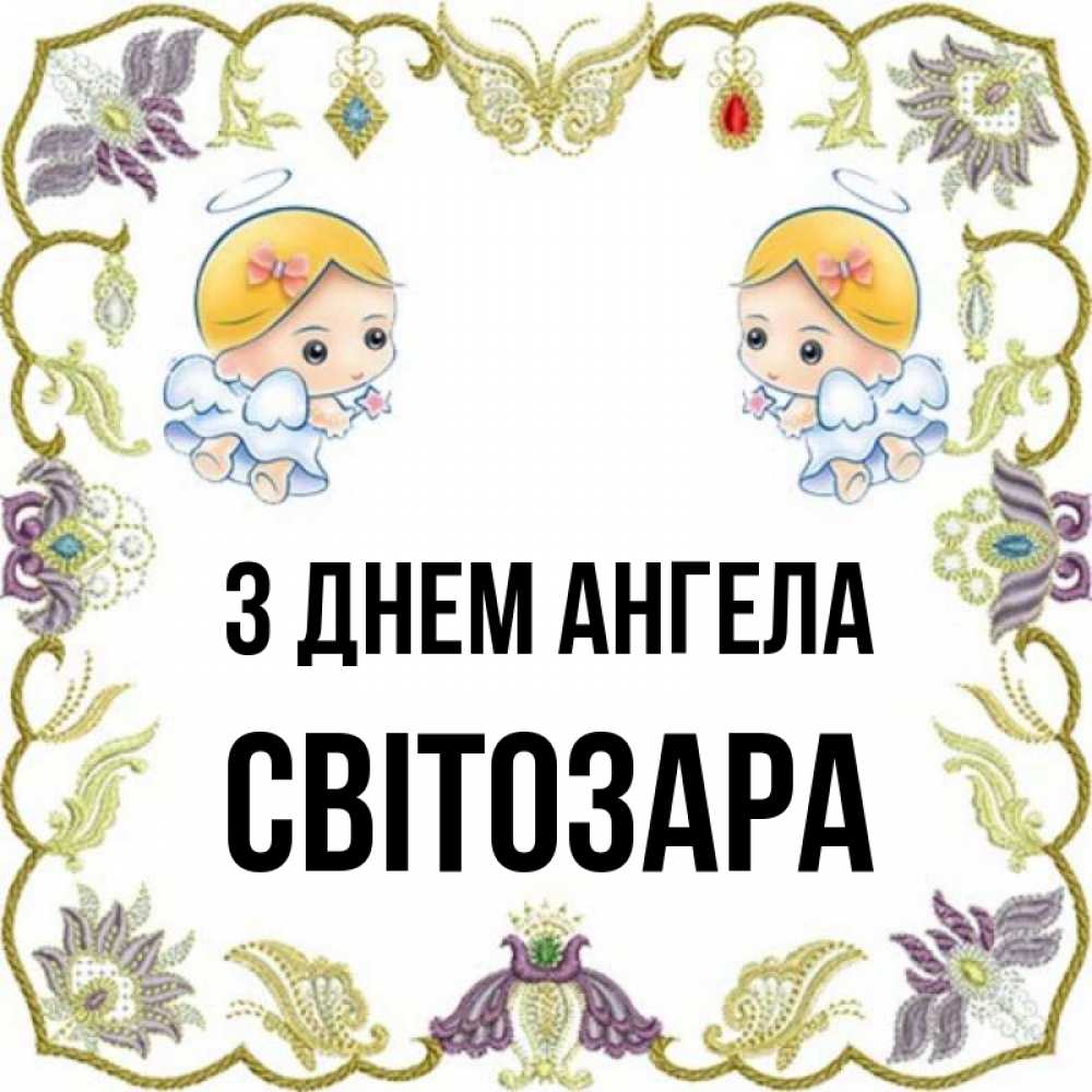 Открытка на каждый день з підписом, Світозара З Днем ангела маленькие ангелы с крылышками Прикольна листівка з побажанням онлайн скачати безкоштовно 