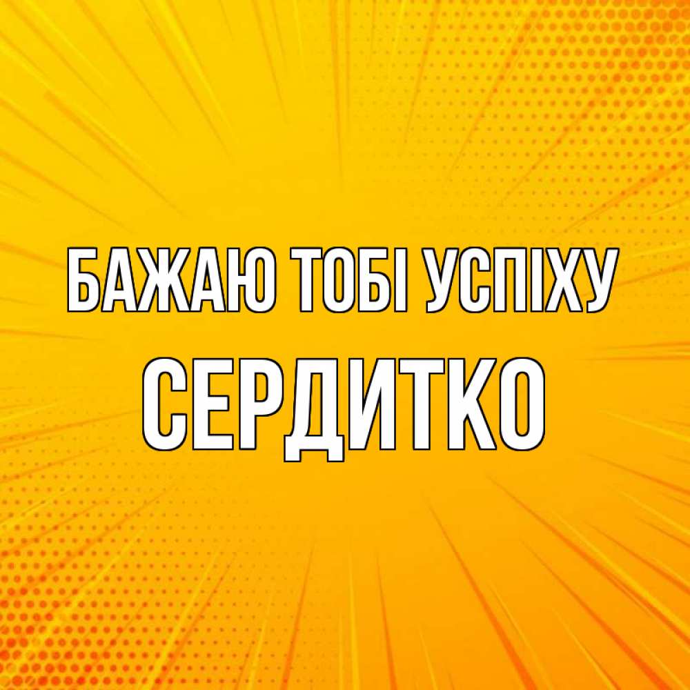 Открытка на каждый день з підписом, Сердитко Бажаю тобі успіху фон Прикольна листівка з побажанням онлайн скачати безкоштовно 