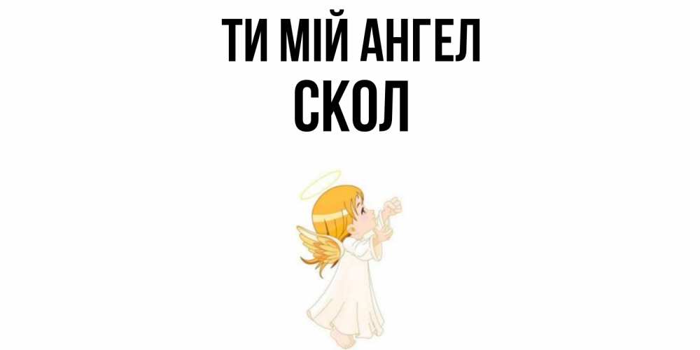 Открытка на каждый день з підписом, Скол Ти мій ангел ангел, девочка Прикольна листівка з побажанням онлайн скачати безкоштовно 