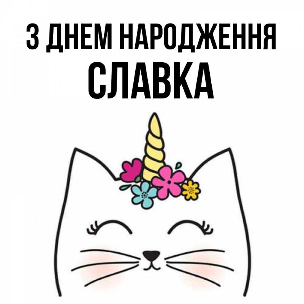 Открытка на каждый день з підписом, Славка З Днем народження милый кот с одним рожком Прикольна листівка з побажанням онлайн скачати безкоштовно 