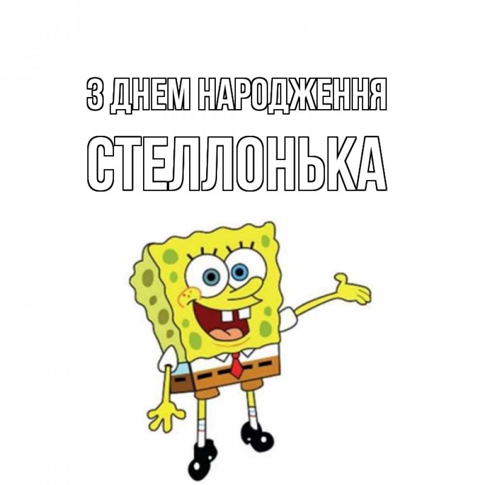 Открытка на каждый день з підписом, Стеллонька З Днем народження веселые Прикольна листівка з побажанням онлайн скачати безкоштовно 