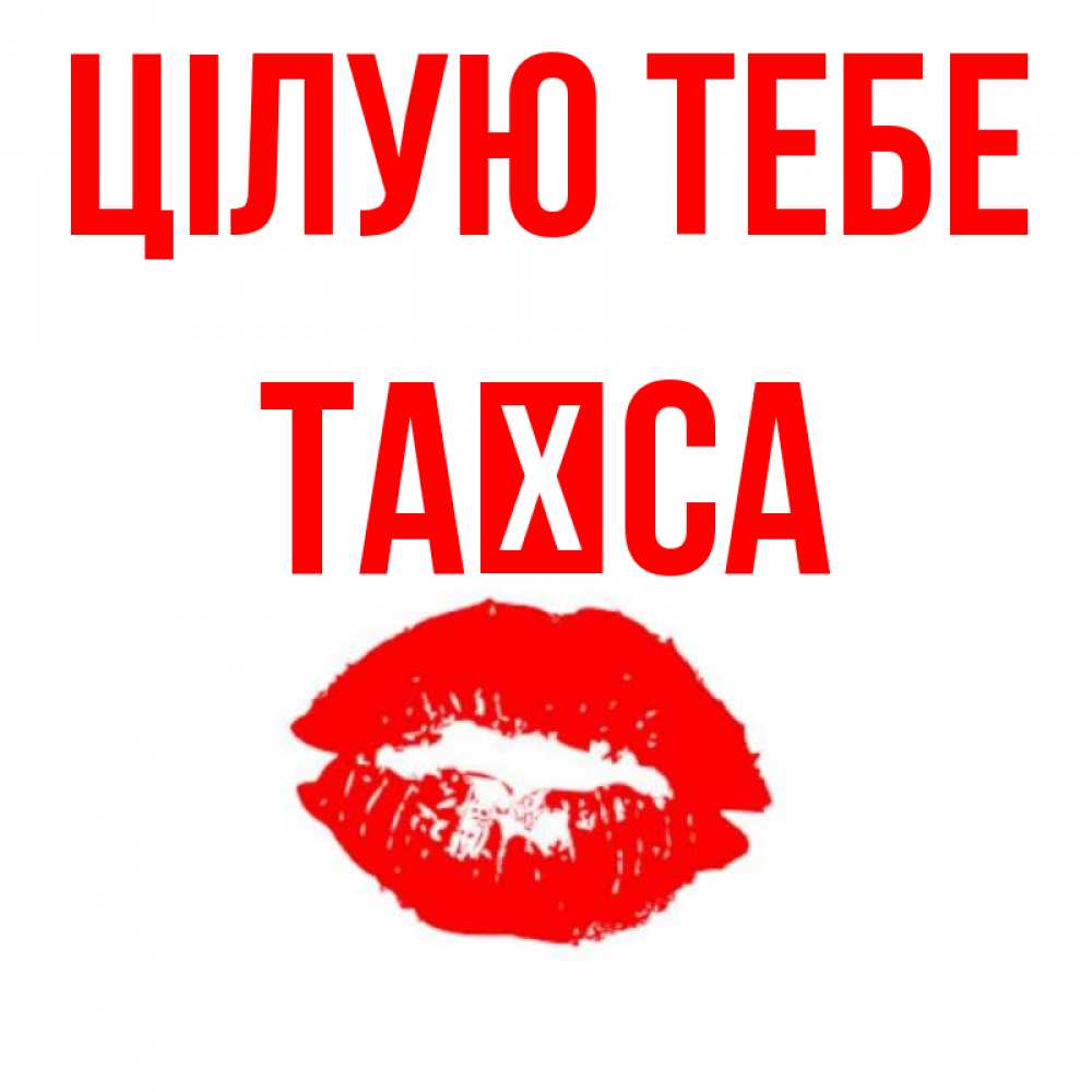 Открытка на каждый день з підписом, Таїса Цілую тебе помада и губы Прикольна листівка з побажанням онлайн скачати безкоштовно 