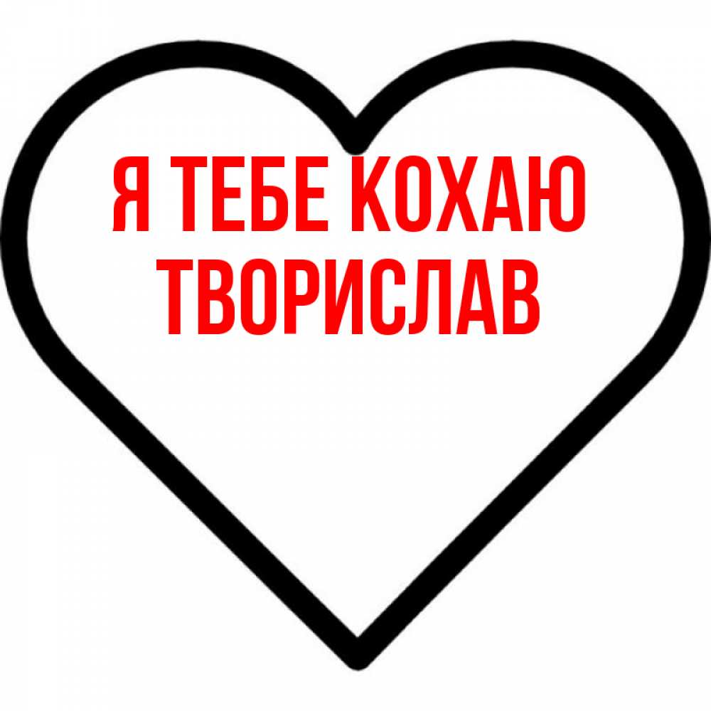 Открытка на каждый день з підписом, Творислав Я тебе кохаю посто Прикольна листівка з побажанням онлайн скачати безкоштовно 