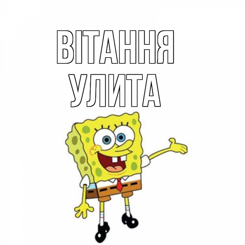 Открытка на каждый день з підписом, Улита Вітання спанч Боб на позитиве Прикольна листівка з побажанням онлайн скачати безкоштовно 