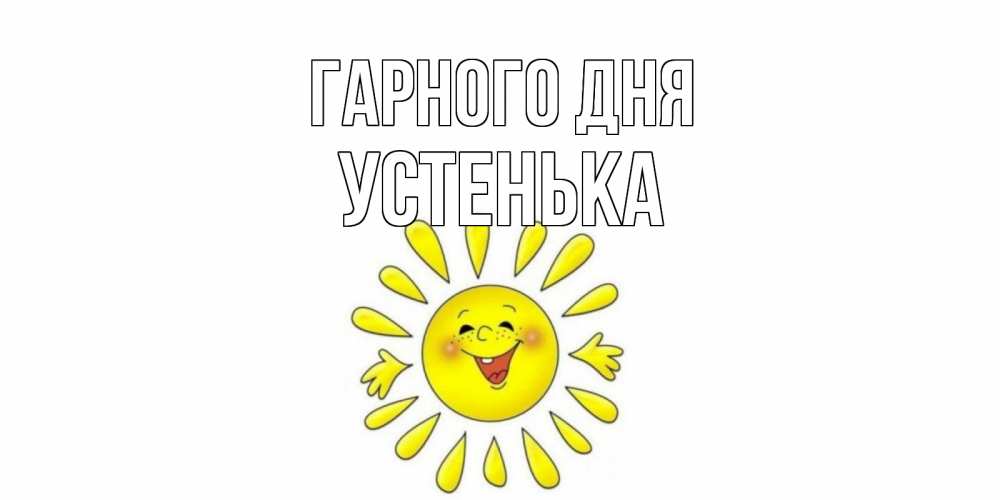 Открытка на каждый день з підписом, Устенька Гарного дня открытка на каждый день Прикольна листівка з побажанням онлайн скачати безкоштовно 