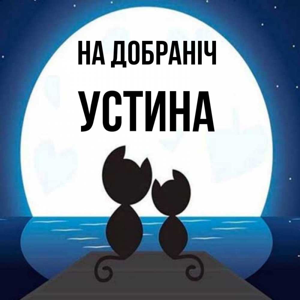 Открытка на каждый день з підписом, Устина На добраніч луна море мост Прикольна листівка з побажанням онлайн скачати безкоштовно 