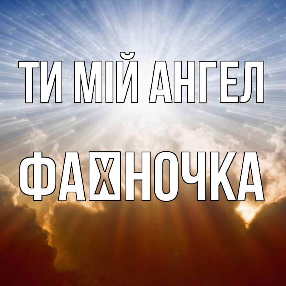 Открытка на каждый день з підписом, Фаїночка Ти мій ангел ангельский свет на небе Прикольна листівка з побажанням онлайн скачати безкоштовно 