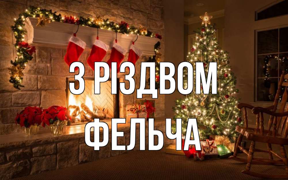 Открытка на каждый день з підписом, Фельча З Різдвом рождество Прикольна листівка з побажанням онлайн скачати безкоштовно 