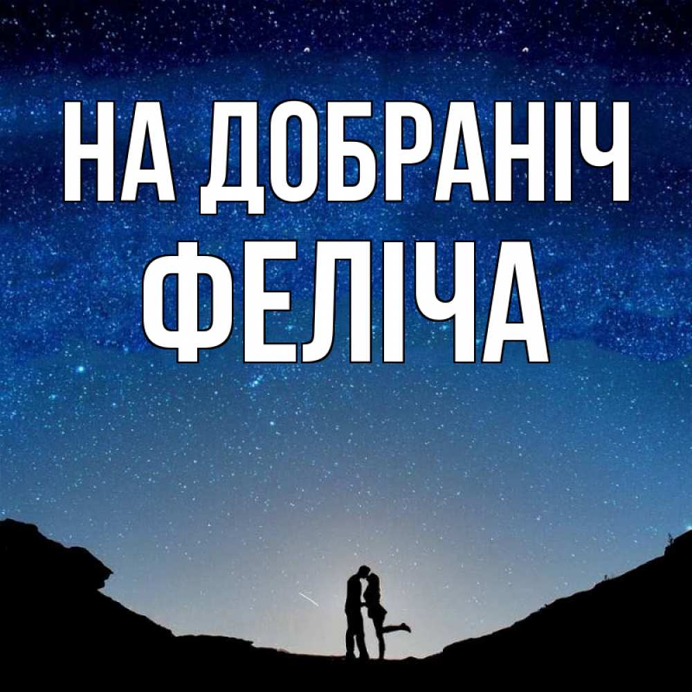 Открытка на каждый день з підписом, Феліча На добраніч звездное небо и люди Прикольна листівка з побажанням онлайн скачати безкоштовно 