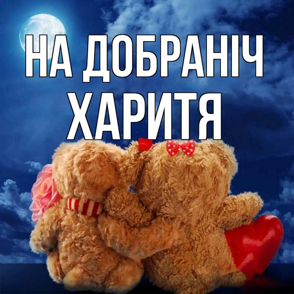Открытка на каждый день з підписом, Харитя На добраніч плюшевые Прикольна листівка з побажанням онлайн скачати безкоштовно 