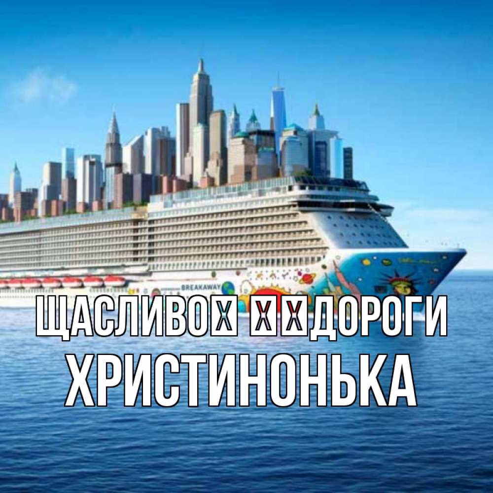 Открытка на каждый день з підписом, Христинонька Щасливої ​​дороги круизный лайнер с небоскребами Прикольна листівка з побажанням онлайн скачати безкоштовно 