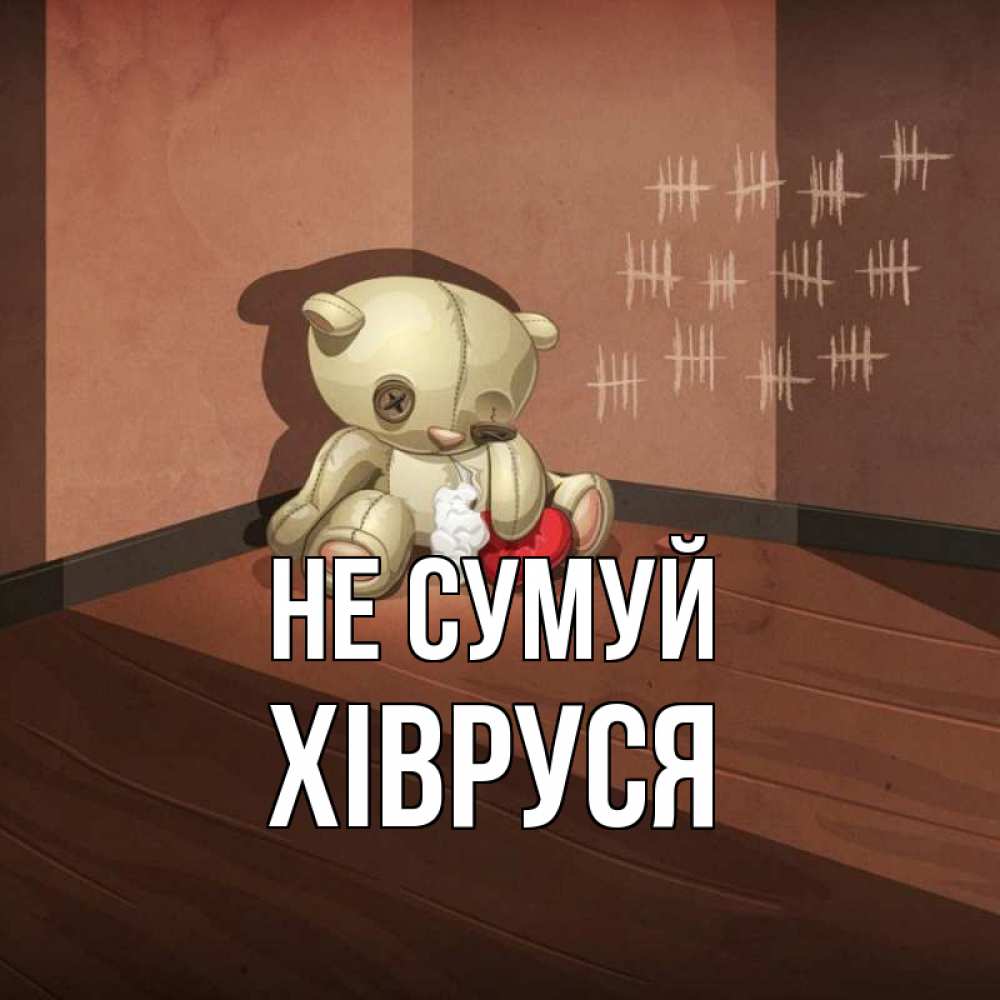 Открытка на каждый день з підписом, Хівруся Не сумуй мишку бросила хозяйка Прикольна листівка з побажанням онлайн скачати безкоштовно 