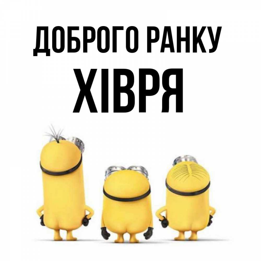 Открытка на каждый день з підписом, Хівря Доброго ранку подписать открытку онлайн бесплатно Прикольна листівка з побажанням онлайн скачати безкоштовно 