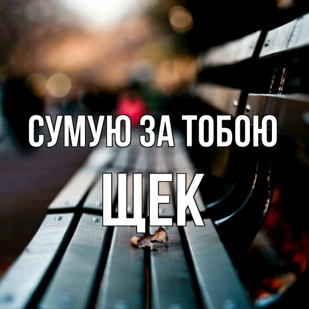 Открытка на каждый день з підписом, Щек Сумую за тобою приходи скорее Прикольна листівка з побажанням онлайн скачати безкоштовно 