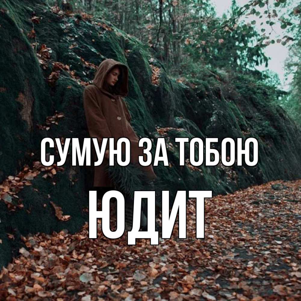 Открытка на каждый день з підписом, Юдит Сумую за тобою скука 1 Прикольна листівка з побажанням онлайн скачати безкоштовно 