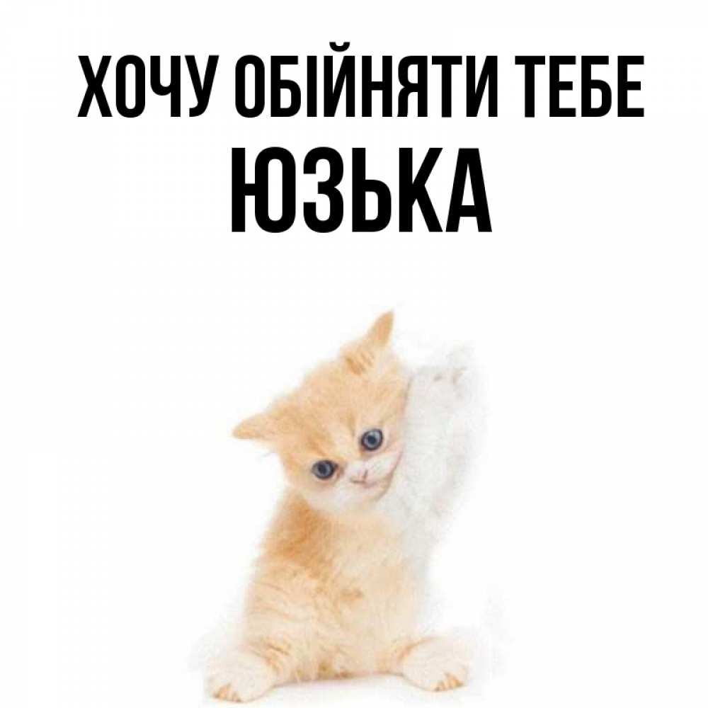 Открытка на каждый день з підписом, Юзька Хочу обійняти тебе я хочу очень скорее обнимаешек Прикольна листівка з побажанням онлайн скачати безкоштовно 
