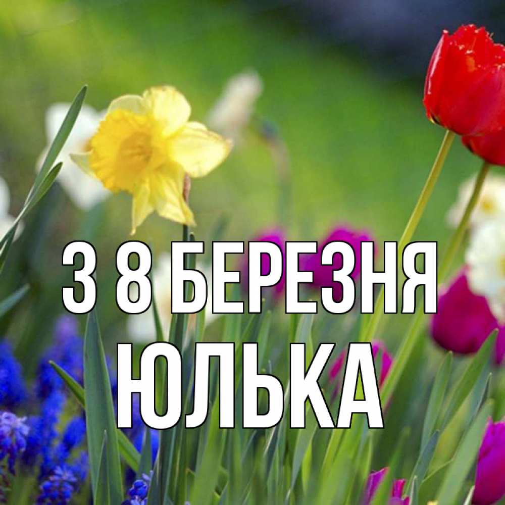 Открытка на каждый день з підписом, Юлька З 8 БЕРЕЗНЯ международный женский день 3 Прикольна листівка з побажанням онлайн скачати безкоштовно 
