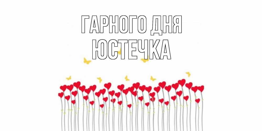 Открытка на каждый день з підписом, Юстечка Гарного дня открытка отличного дня с сердечками Прикольна листівка з побажанням онлайн скачати безкоштовно 