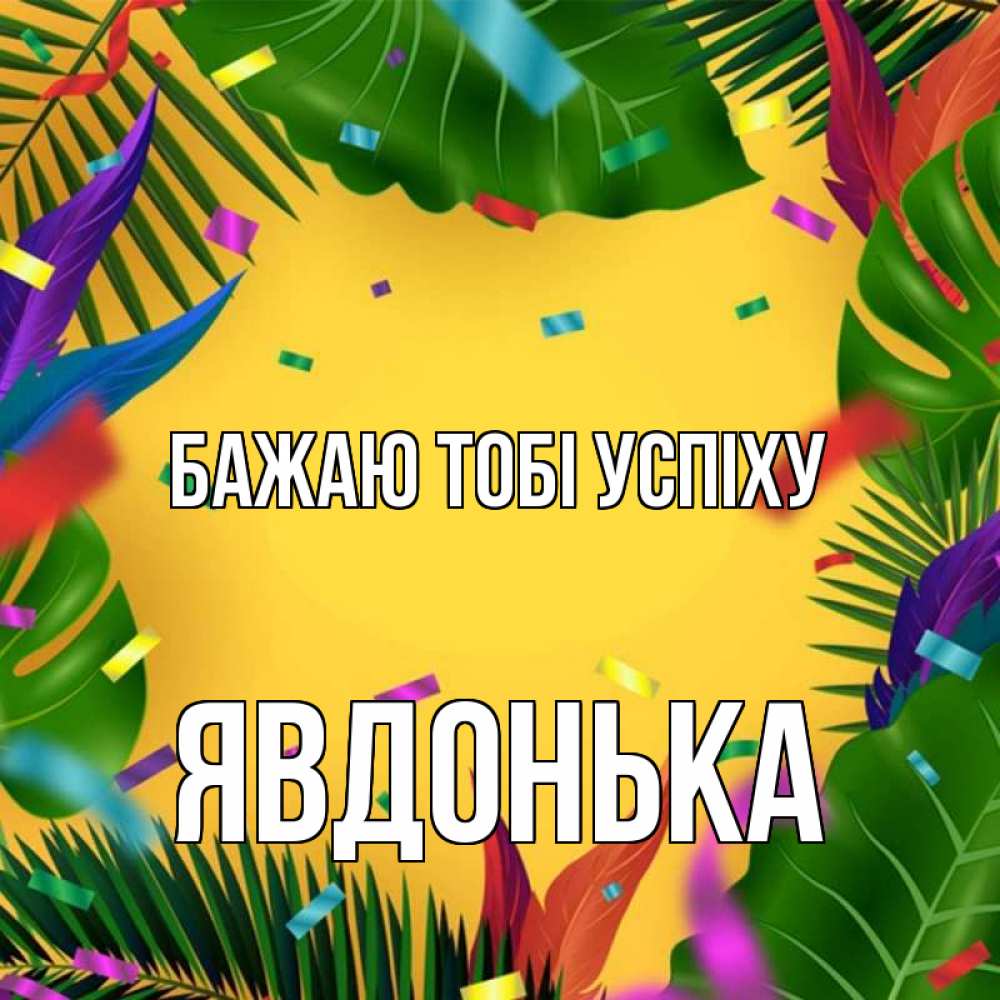 Открытка на каждый день з підписом, Явдонька Бажаю тобі успіху тропики Прикольна листівка з побажанням онлайн скачати безкоштовно 