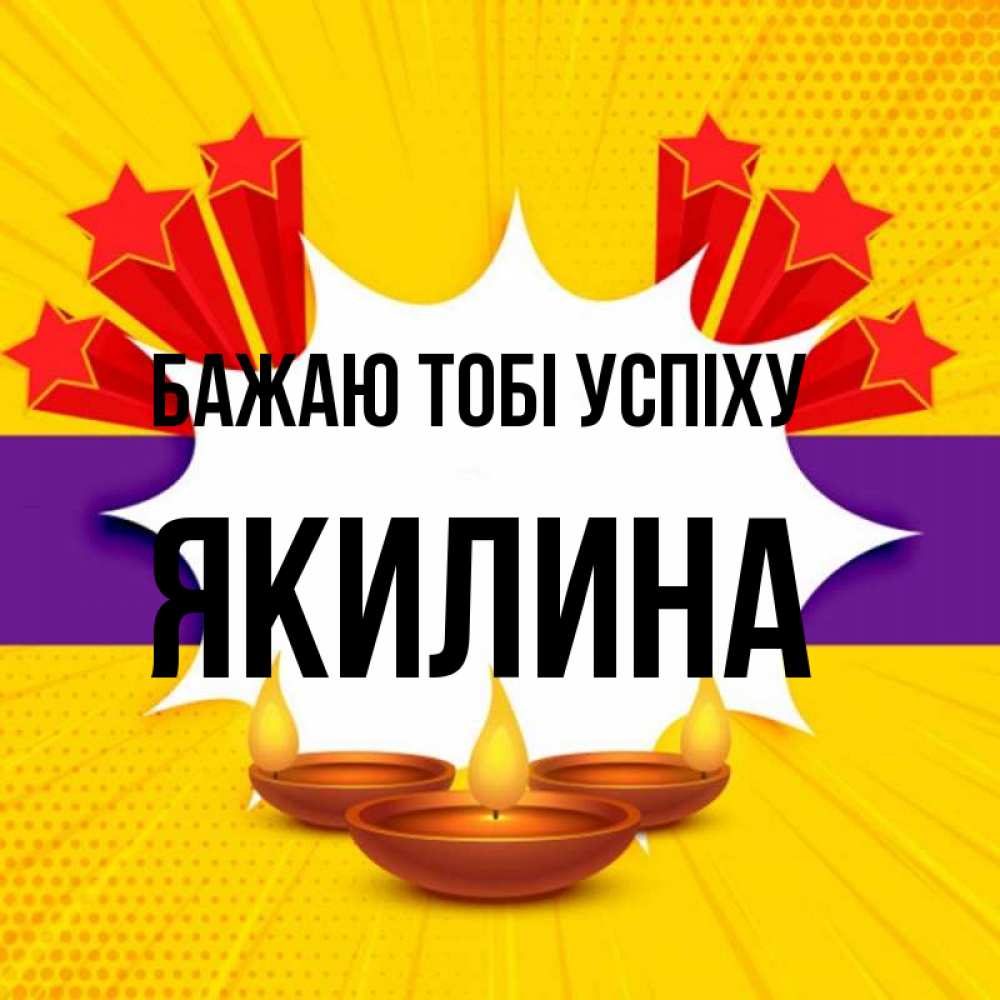 Открытка на каждый день з підписом, Якилина Бажаю тобі успіху векторное изображение Прикольна листівка з побажанням онлайн скачати безкоштовно 