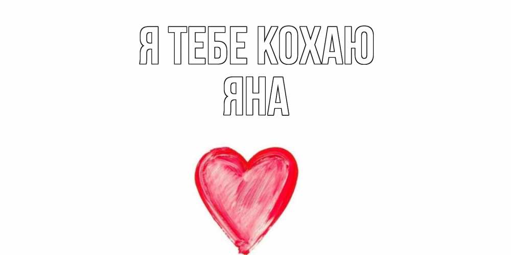 Открытка на каждый день з підписом, Яна Я тебе кохаю сердце, рисунок Прикольна листівка з побажанням онлайн скачати безкоштовно 