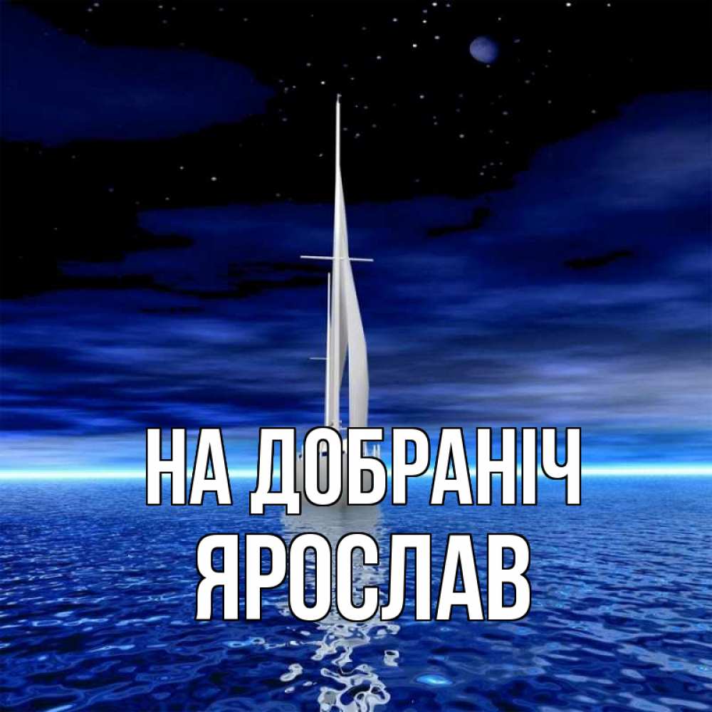 Открытка на каждый день з підписом, Ярослав На добраніч ночью Прикольна листівка з побажанням онлайн скачати безкоштовно 