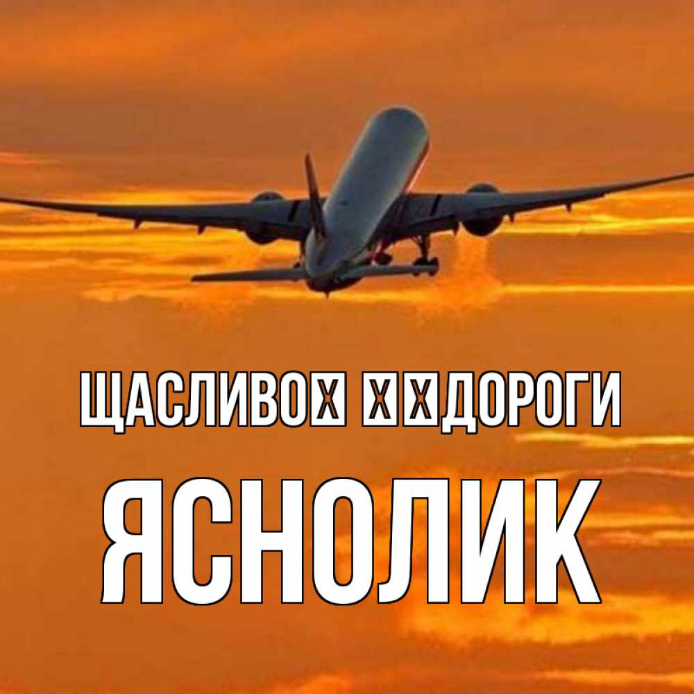 Открытка на каждый день з підписом, Яснолик Щасливої ​​дороги оранжевое небо Прикольна листівка з побажанням онлайн скачати безкоштовно 