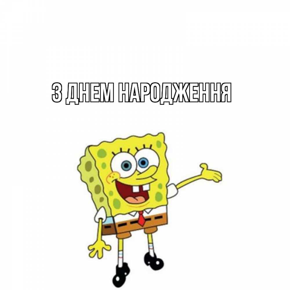Открытка на каждый день з підписом, выберите-имя З Днем народження веселые Прикольна листівка з побажанням онлайн скачати безкоштовно 