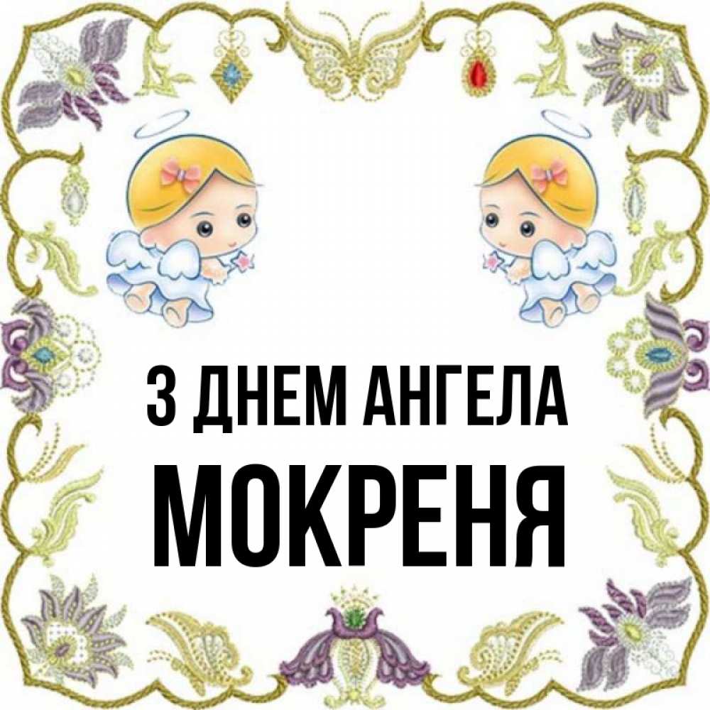 Открытка на каждый день з підписом, Мокреня З Днем ангела маленькие ангелы с крылышками Прикольна листівка з побажанням онлайн скачати безкоштовно 
