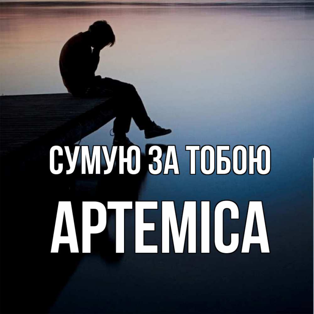Открытка на каждый день з підписом, Артеміса Сумую за тобою печаль Прикольна листівка з побажанням онлайн скачати безкоштовно 