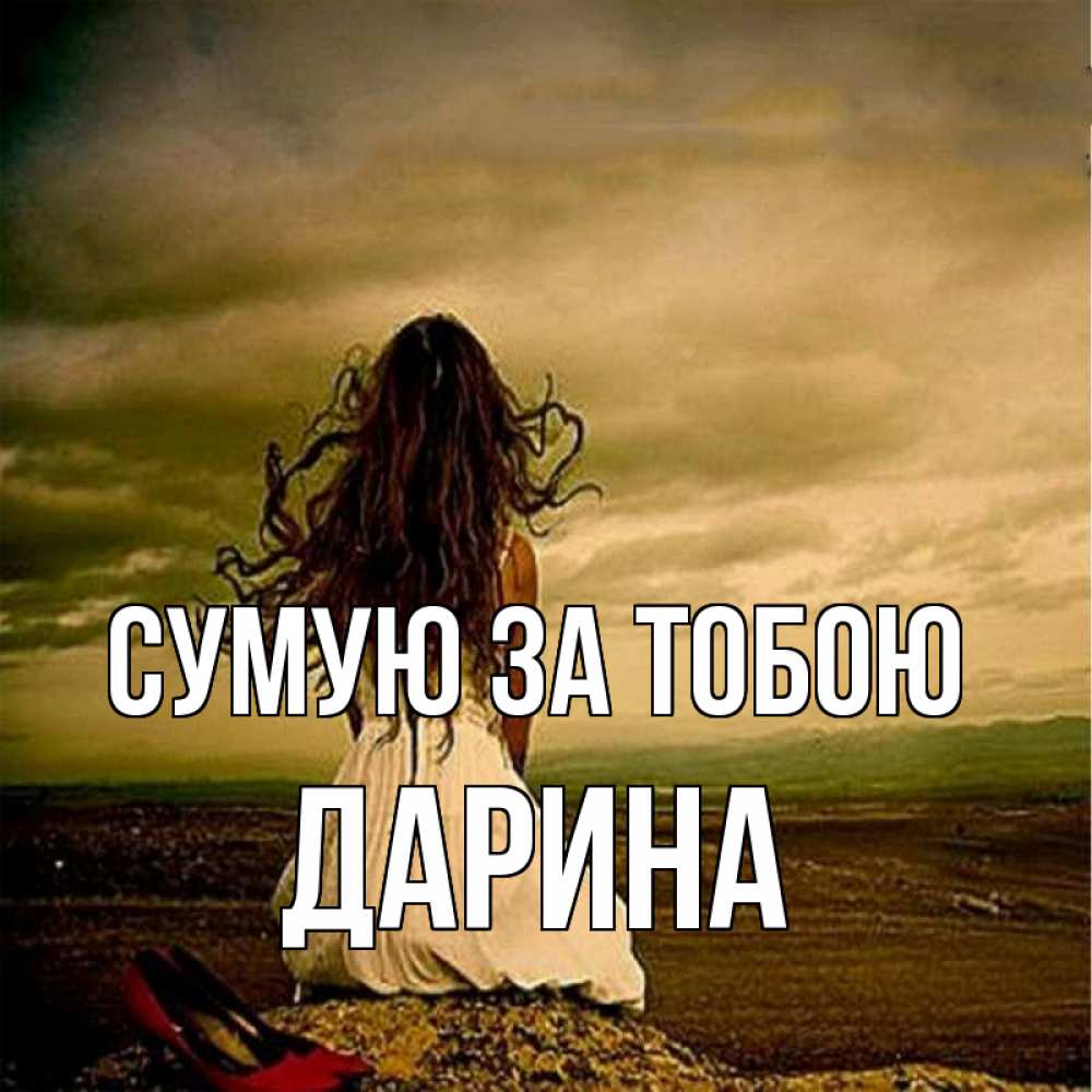 Открытка на каждый день з підписом, Дарина Сумую за тобою возвращайся Прикольна листівка з побажанням онлайн скачати безкоштовно 