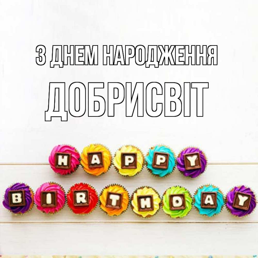 Открытка на каждый день з підписом, Добрисвіт З Днем народження из кексов и шоколада Прикольна листівка з побажанням онлайн скачати безкоштовно 