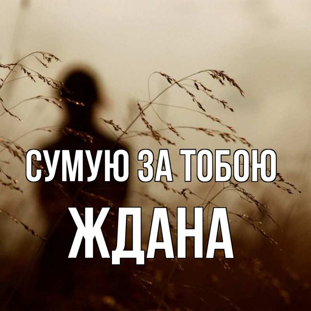Открытка на каждый день з підписом, Ждана Сумую за тобою силуэт девушки Прикольна листівка з побажанням онлайн скачати безкоштовно 