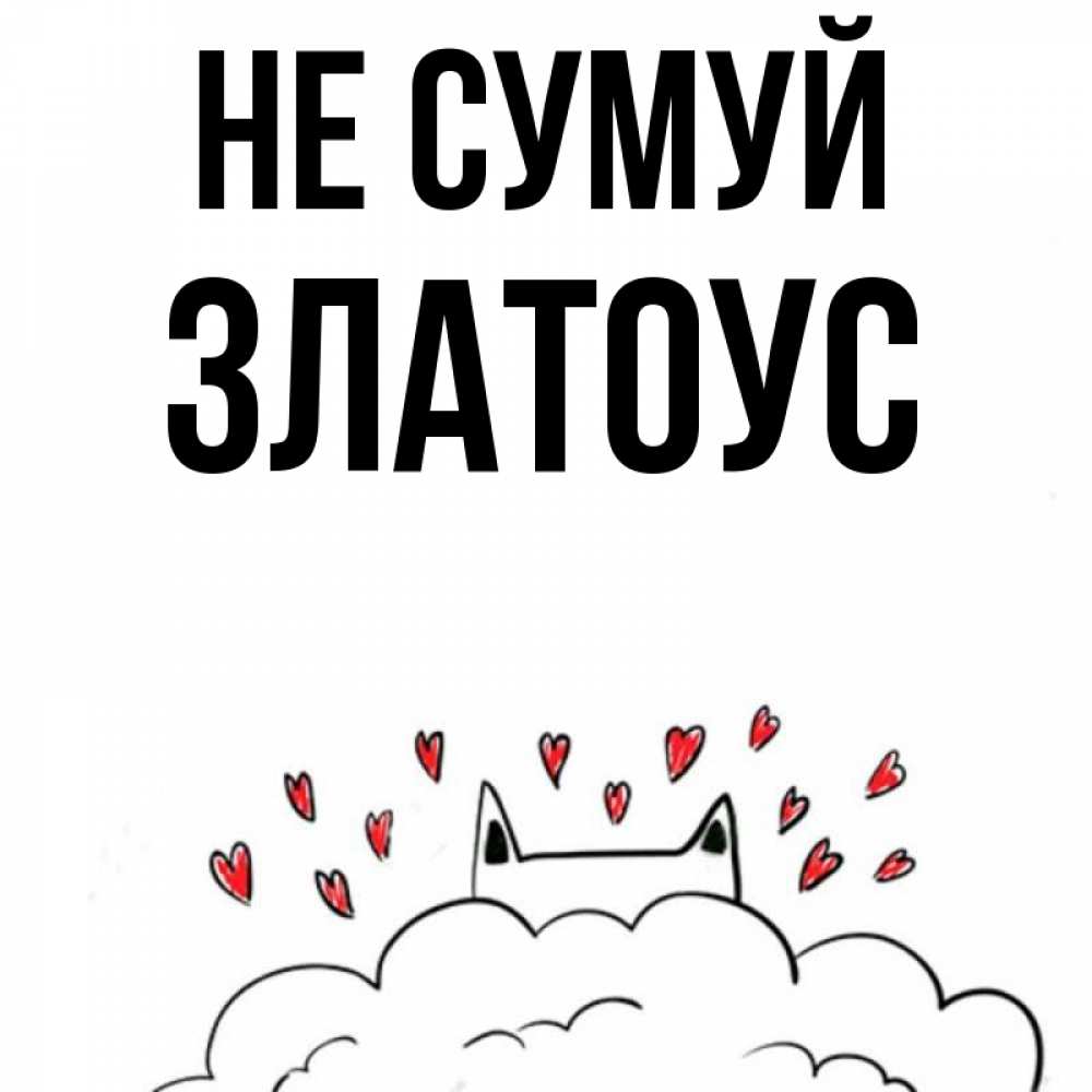 Открытка на каждый день з підписом, Златоус Не сумуй облако и ушки котика с сердечками Прикольна листівка з побажанням онлайн скачати безкоштовно 